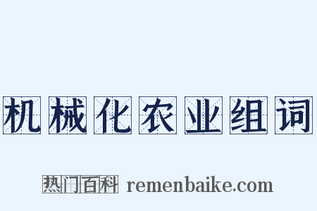 机械化农业组词是什么意思的图片